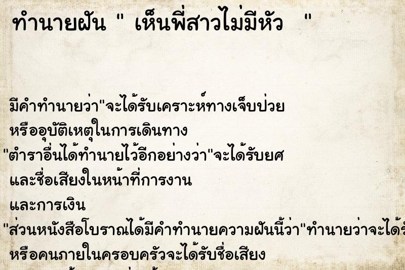 ทำนายฝันทำนายฝันเห็นพี่สาวไม่มีหัว